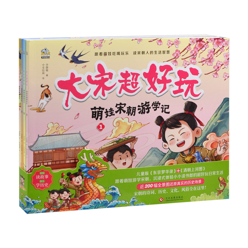 大宋超好玩李静敏科普百科文化发展出版社新华书店正版