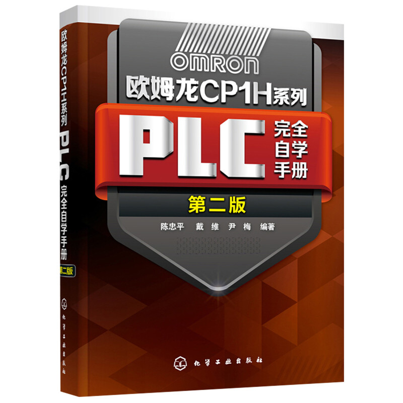 欧姆龙CP1H系列-PLC完全自学手册(第2版)陈忠平，戴维，尹梅  编著电工技术/家电维修化学工业出版社新华书店正版