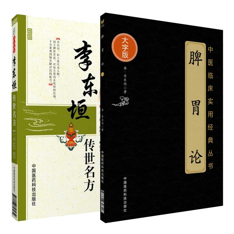 李东垣传世名方 脾胃论(大字版)