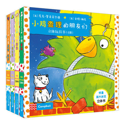 小鸡查理的朋友们立体玩具书全4册 宝宝益智图书儿童启蒙书籍3-4-5-6岁早教书启蒙翻翻看儿童3d立体书幼儿启蒙认知幼儿园亲子共读