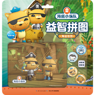 海盗地图-海底小纵队益智拼图本书编写组益智游戏/立体翻翻书/玩具书长江少年儿童出版社（原湖北少儿）新华书店正版