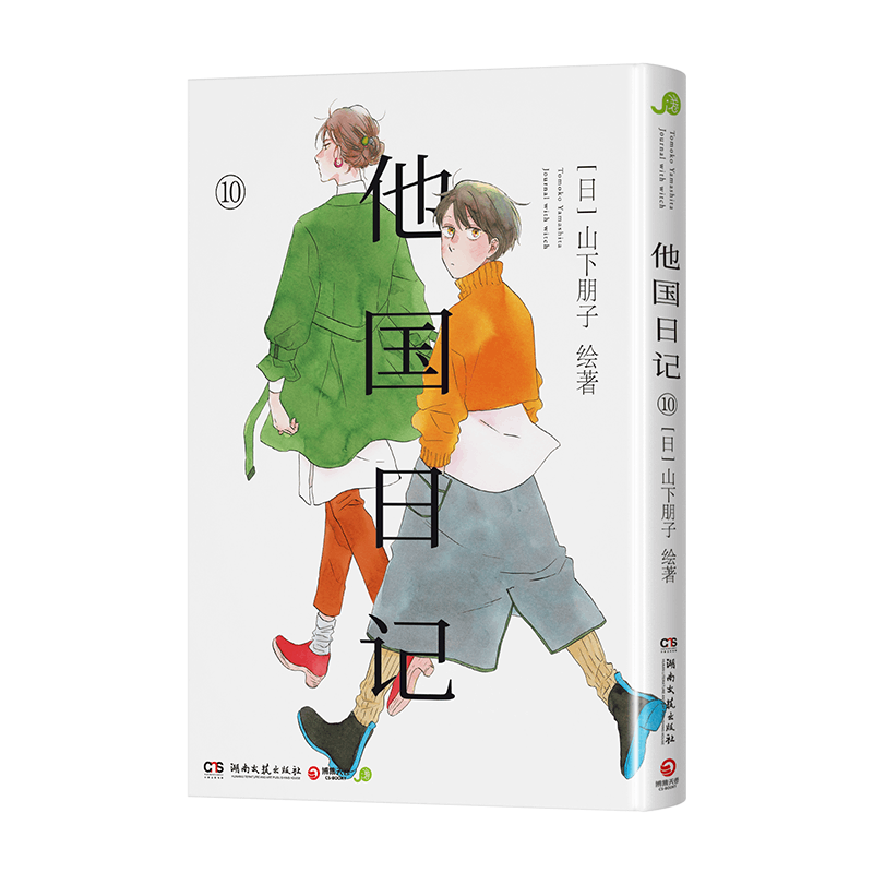 他国日记(10)[日]山下朋子漫画书籍湖南文艺出版社新华书店正版