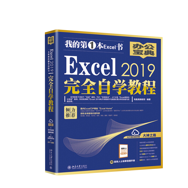 Excel 2019完全自学教程凤凰高新教育办公自动化软件（新）北京大学出版社新华书店正版