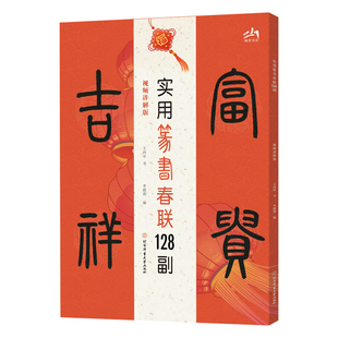 实用篆书春联128副(视频讲解版)王丙申书法/篆刻/字帖书籍北京体育大学出版社新华书店正版