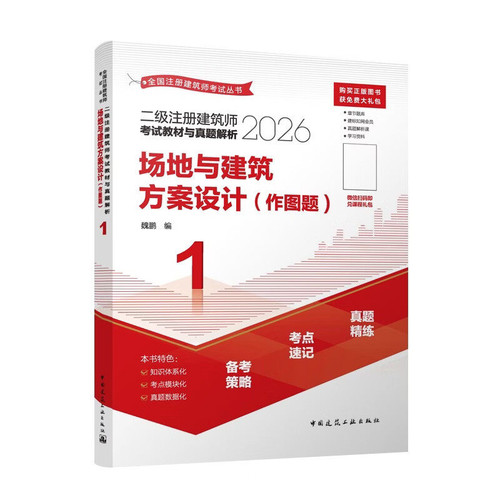 2026场地与建筑方案设计(作图题)二级注册建筑师考试教材与真题解析(1)魏鹏全国二级建造师考试中国建筑工业出版社