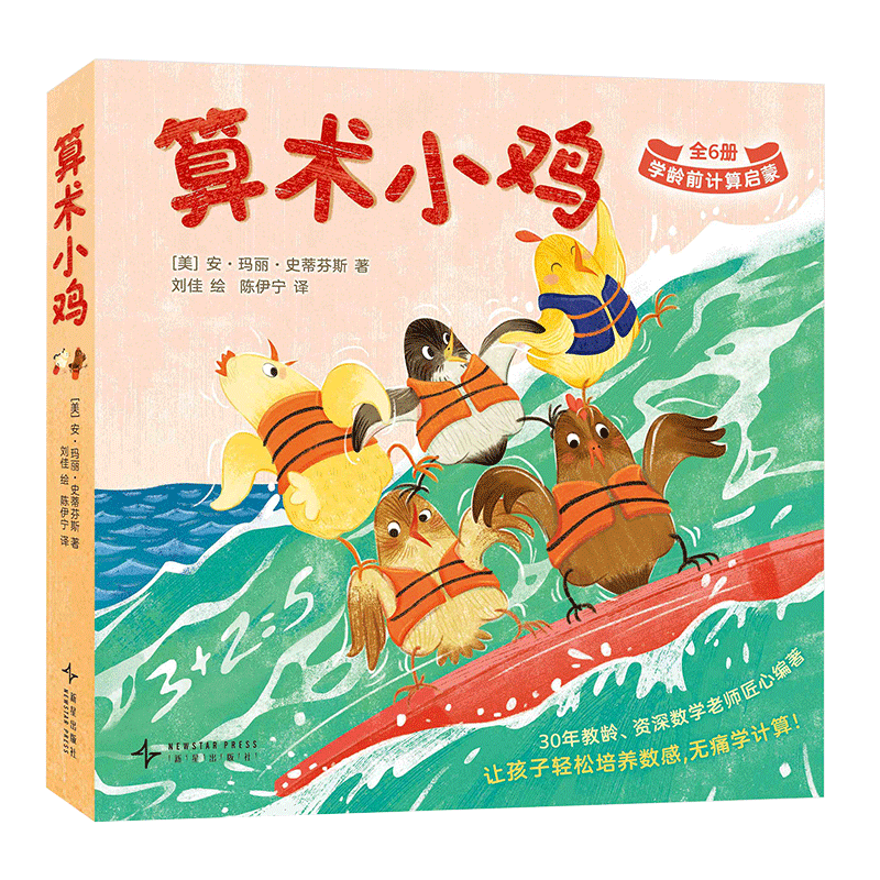 算术小鸡(全6册)（美）安?玛丽?史蒂芬斯 著；刘佳 绘绘本/图画书/少儿动漫书新星出版社新华书店正版