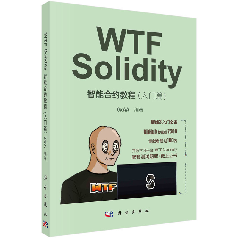 WTF Solidity智能合约教程(入门篇)0xAA计算机软件工程（新）科学出版社新华书店正版