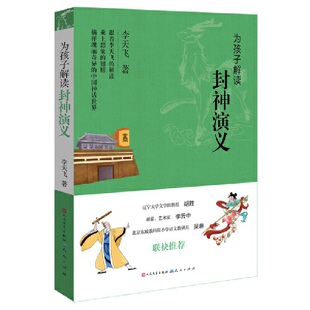 儿童文学 带领孩子们进入丰富辽阔 新华正版 书籍 社 10岁 天天出版 为孩子解读封神演义 神话和民俗世界