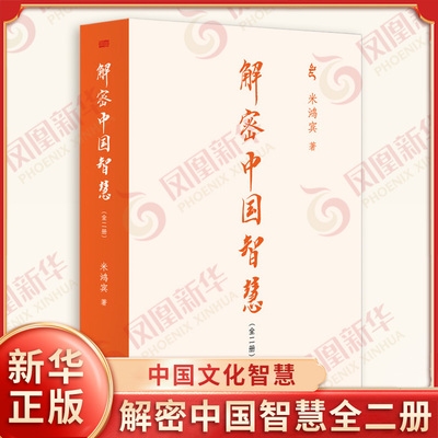 解密中国智慧全二册 米鸿宾 著 一部介绍中国文化智慧的巨细兼备的著作 励志 中国通史 东方出版社 历史知识读物 新华书店正版书籍