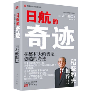 日航的奇迹：稻盛和夫的善念创造的奇迹(日) 大田嘉仁著 曹寓刚译管理学理论/MBA东方出版社新华书店正版