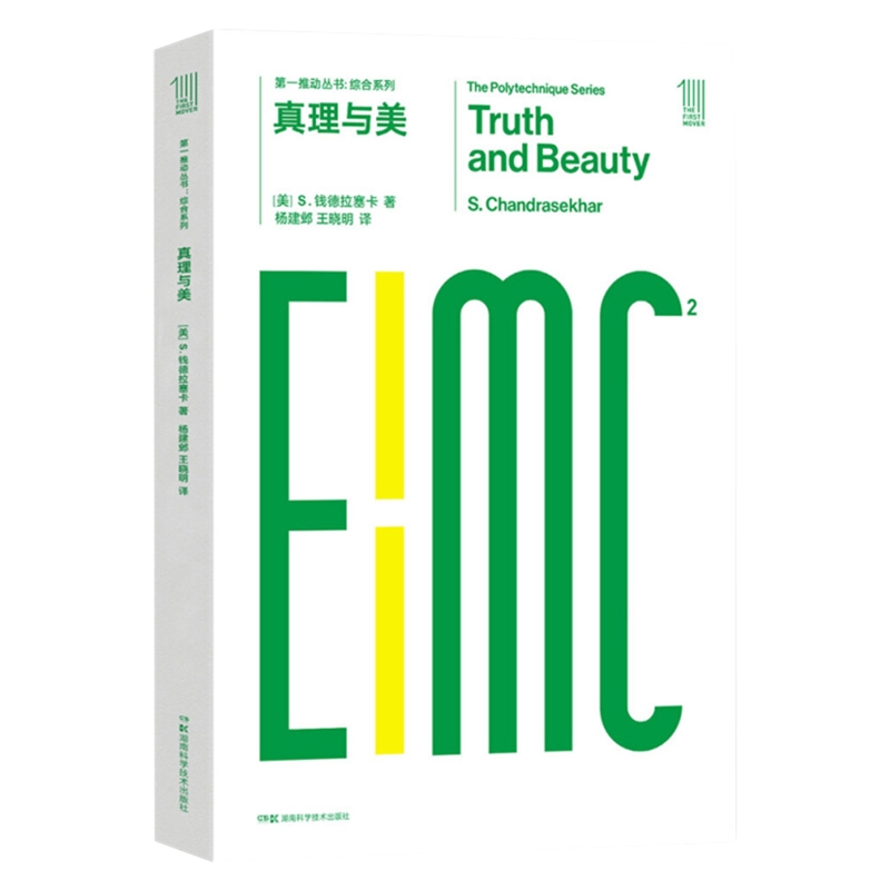 真理与美[美] S.钱德拉塞卡人类湖南科技出版社新华书店正版