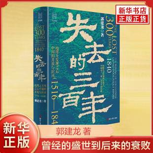 失去的三百年 地理大发现之后中国的开放与封闭 郭建龙著 曾经的盛世到后来的衰败而被动挨打客观得失与经验教训 新华书店正版书籍