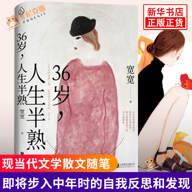 36岁人生半熟宽宽著正版中年的爱与鲜活疲惫哀愁享受生活偶尔的香气封面插画取自大师常玉红衣女子中国现当代文学散文集书籍