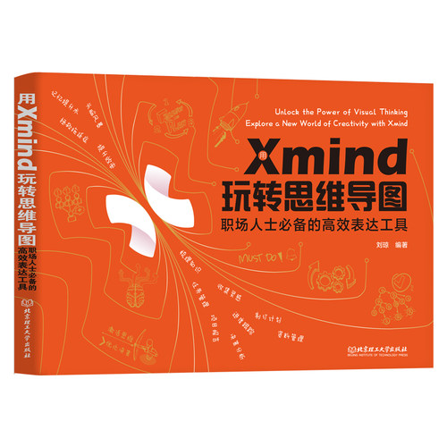 用Xmind玩转思维导图-职场人士必备的高效表达工具 刘琼 北京理工大学出版社 新华正版书籍