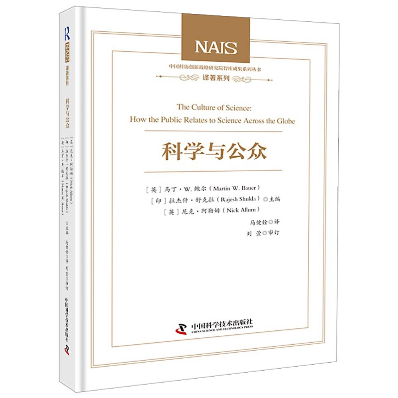 科学与公众 英 马丁W鲍尔 等 基于调查的科学文化指标的构建及演变 如何改进科学的认知指标 中国科学技术出版社 新华书店正版书籍
