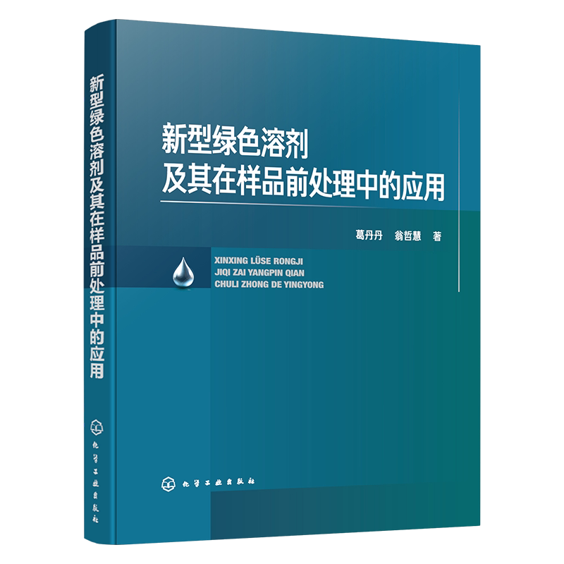 新型绿色溶剂及其在样品前处理中的应用葛丹丹、翁哲慧 著化学工业化学工业出版社新华书店正版