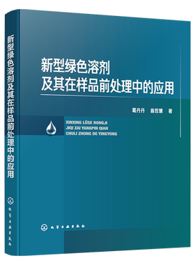 新型绿色溶剂及其在样品前处理中的应用葛丹丹、翁哲慧  著化学工业化学工业出版社新华书店正版