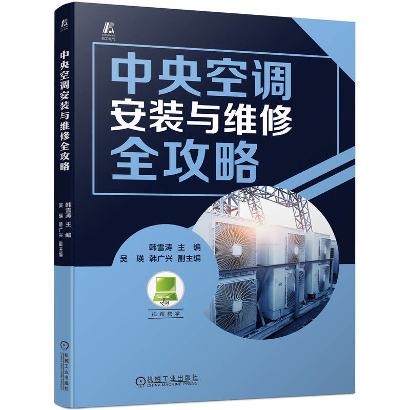 中央空调安装与维修全攻略韩雪涛工业技术其它机械工业出版社新华书店正版