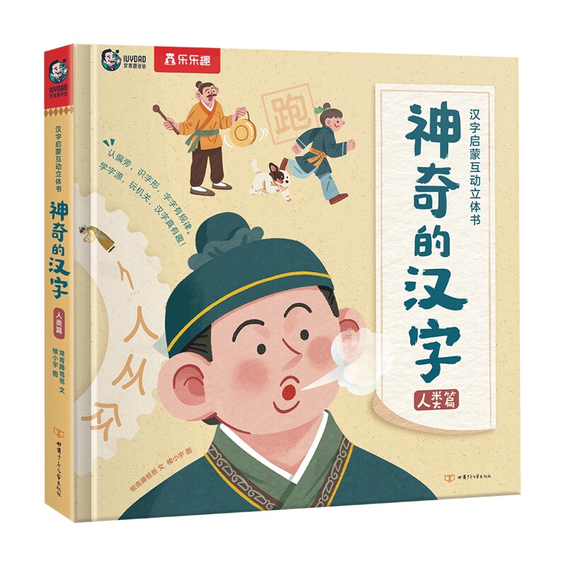 神奇的汉字(人类篇)汉字启蒙互动立体书常青藤爸爸 文 棱小宇 图益智游戏/立体翻翻书/玩具书甘肃少年儿童出版社