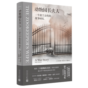 动物园长夫人：一个波兰女性 战争回忆