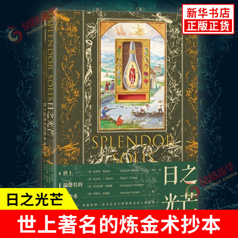 日之光芒 澳 斯蒂芬 斯金纳 等著 有关用贱金属炼制出贤者之石这门伟大技艺的详细说明 欧洲史 社会科学文献出版社 新华书店正版书