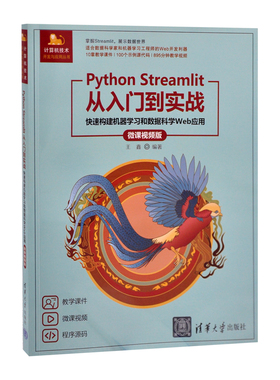 Python Streamlit从入门到实战——快速构建机器学习和数据科学Web应用（微课视频版）（计算机技术开发与应用