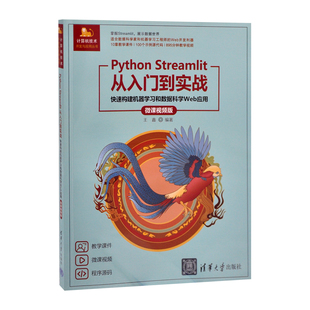 Python Streamlit从入门到实战——快速构建机器学习和数据科学Web应用（微课视频版）（计算机技术开发与应用