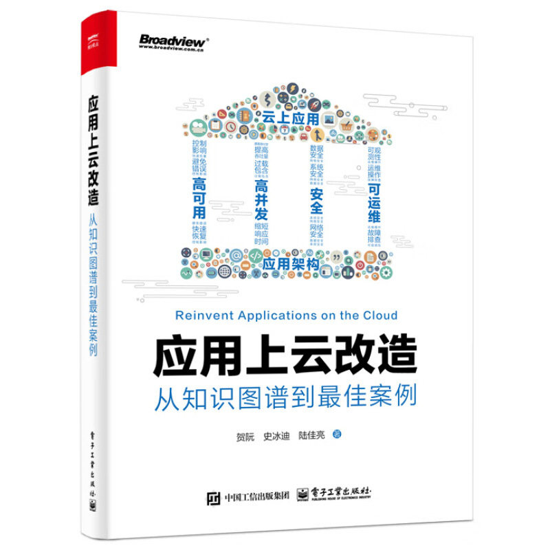 应用上云改造 从知识图谱到最佳案例 贺阮 史冰迪 陆佳亮 著 云上应用的功能性设计 高可用设计等 电子工业出版社 新华正版书籍