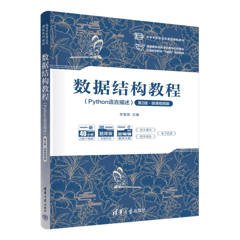数据结构教程(Python语言描述)(第2版)(微课视频版)-高等学校算法类课程系列教材李春葆大学教材清华大学出版社
