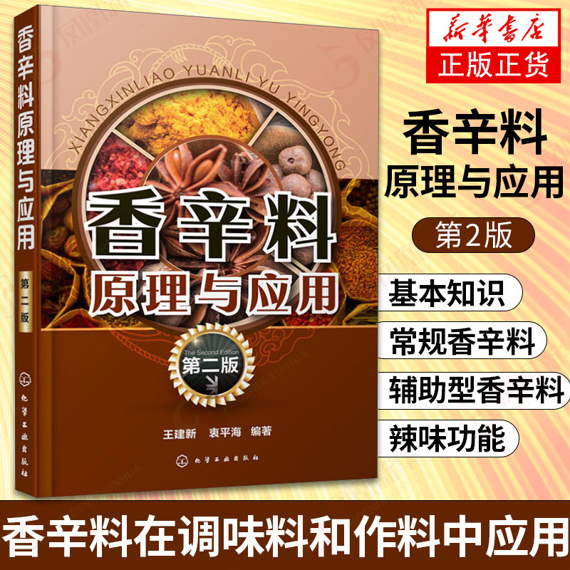 香辛料原理与应用(第2版)食用合成香料调味品香精酱汁酱料制作大全书籍 香辛料调味品生产加工调香术 配方配制食品调味技术