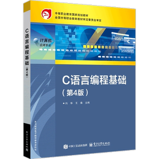 C语言编程基础(第4版)向华大学教材电子工业出版社新华书店正版