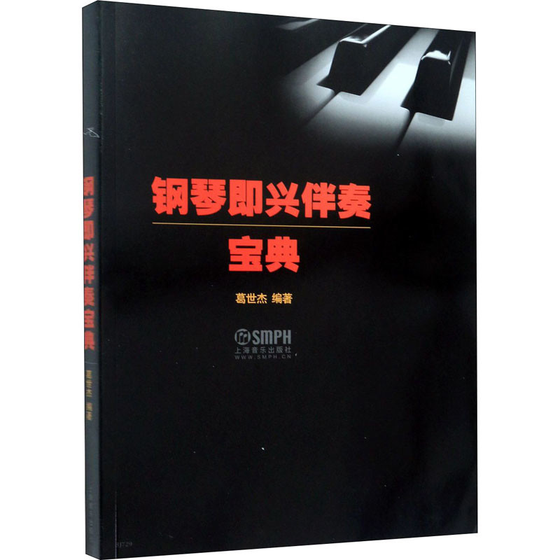 钢琴即兴伴奏宝典葛世杰音乐(新)上海音乐出版社新华书店正版