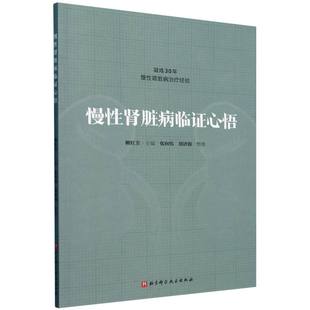 慢性肾脏病临证心悟柳红芳北京科学技术出版 书籍 社新华正版