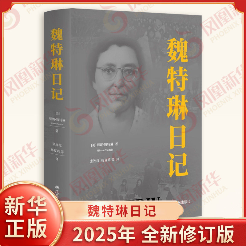 魏特琳日记 美 明妮 魏特琳 著 记载了日军从轰炸南京 进攻南京到南京大屠杀及日军在南京进行殖民统治的全过程 新华书店正版书籍
