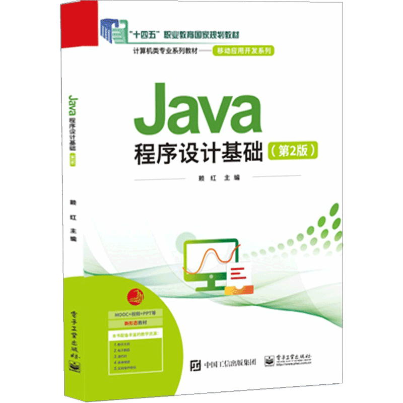 Java程序设计基础(第2版)赖红大学教材电子工业出版社新华书店正版