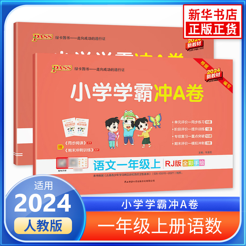2024秋 小学学霸冲A卷语文+数学一年级上册试卷人教版 全2册 小学1年级上册试卷课文同步测试卷期末冲刺100分单元试卷天天练