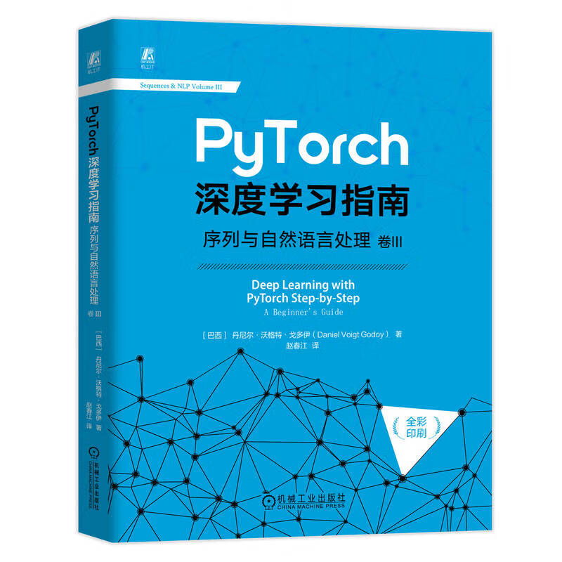 PyTorch深度学习指南 序列与自然语言处理 卷III 巴西 丹尼尔 沃格特 戈多伊 著 掩码和位置编码等 机械工业出版社 新华正版书籍