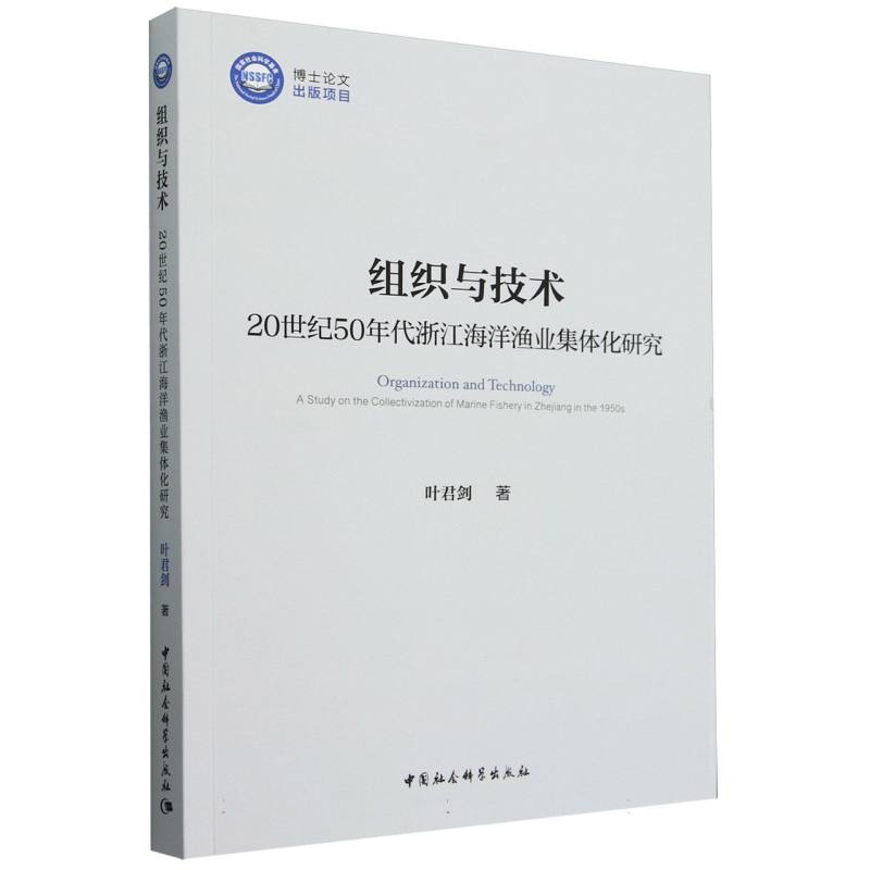 组织与技术：20世纪50年代浙江海洋渔业集体化研究叶君剑地理学/自然地理学中国社会科学出版社新华书店正版