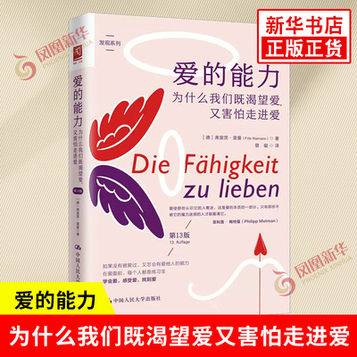 爱的能力 为什么我们既渴望爱又害怕走进爱 第13版 德 弗里茨·里曼 关于爱的分析 心理学 中国人民大学出版社 新华书店正版图书籍