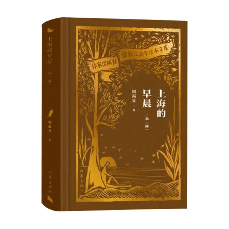 上海的早晨（第一部）（作家出版社建社70周年珍本文库）周而复其它小说作家出版社新华书店正版