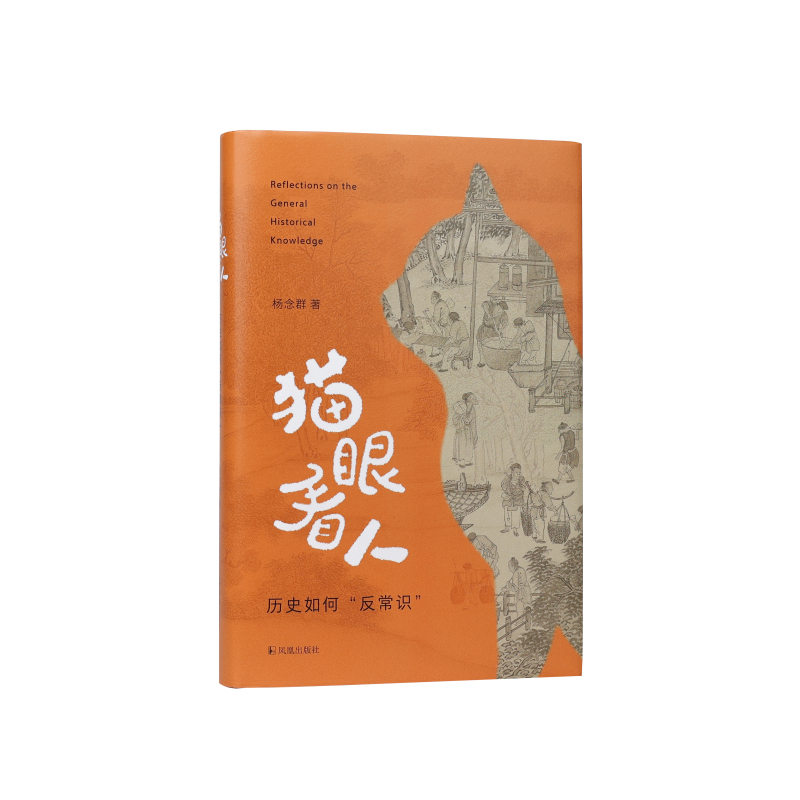 猫眼看人 历史如何反常识 杨念群 对已构成我们生活常识的那部分历史观提出商榷和修正 想办法克服刻板僵化的认识 凤凰出版社 正版