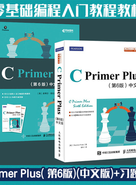 【2本套】C Primer Plus( 第6版)(中文版)+C Primer Plus(第6版)中文版习题解答 基础编程入门教程教材计算机互联网开发正版书籍