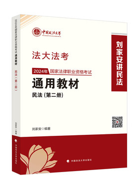 法大法考通用教材2024年民法(第2册) 刘家安 编著 民法总则 物权法 债与合同法 担保法等 中国政法大学出版社 新华正版书籍