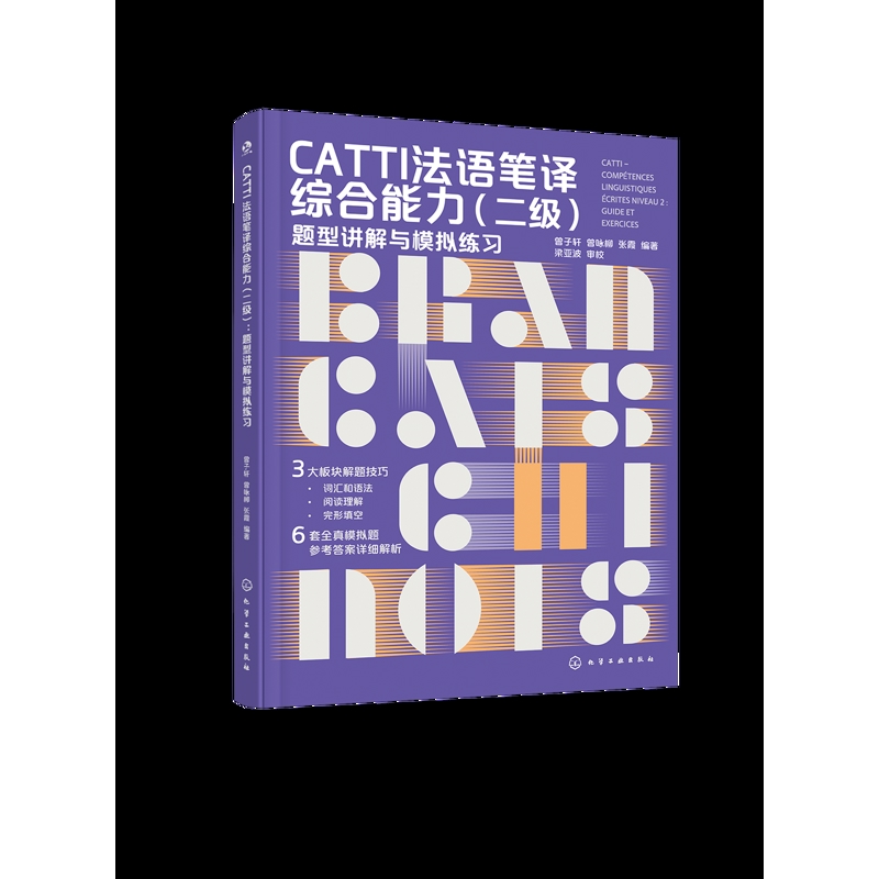 CATTI法语笔译综合能力（二级）：题型讲解与模拟练习曾子轩、曾咏柳、张霞  编著法语考试化学工业出版社新华书店正版