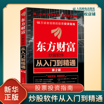 东方财富炒股软件从入门到精通第2版 股票的基础知识 影响股价波动的主要因素基本面分析等 金融 人民邮电出版社 新华书店正版书籍