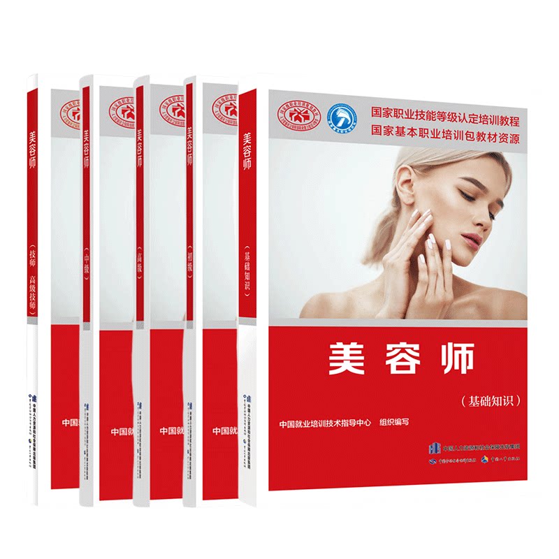 美容师(高级)+美容师(初级)+美容师(中级)+美容师(基础知识)+美容师(技师.高级技师) 中国劳动社会保障出版社 新华正版书籍