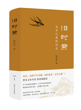 旧时燕 文学之都的文学程章灿教授关于南京的典故随笔文学读物解读南京历史文脉寻觅城市文化之根南京大学出版社 新华书店正版书籍