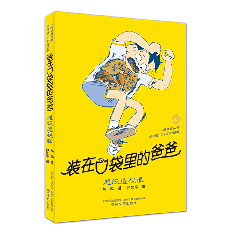 C级透视眼-装在口袋里的爸爸杨鹏儿童文学春风文艺出版社新华书店正版