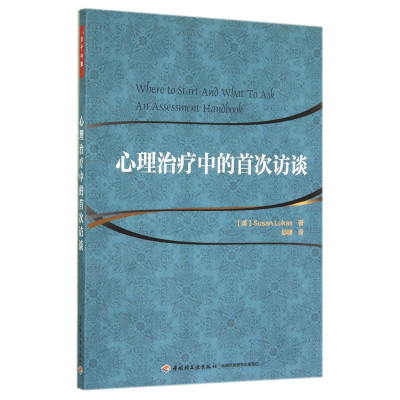 心理治疗中的首次访谈 卢卡斯 著 万千心理 中国轻工业出版社 新华正版书籍