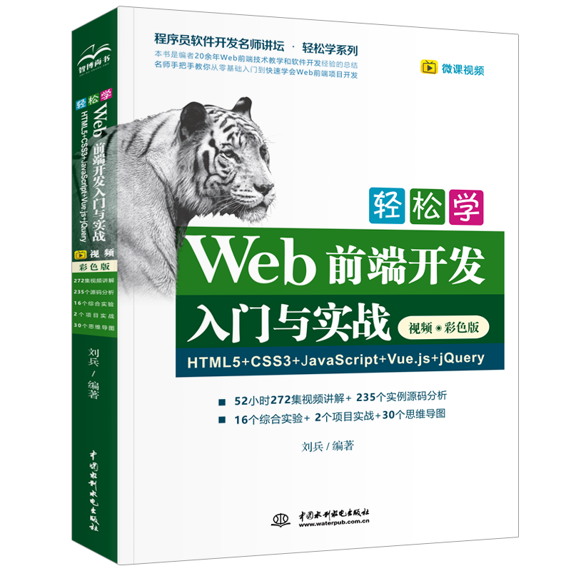 轻松学Web前端开发入门与实战HTML5+CSS3+JavaScript+Vue.js+jQue  刘兵著 手把手教您从基础入门到K速学会Web前端项目开发书籍